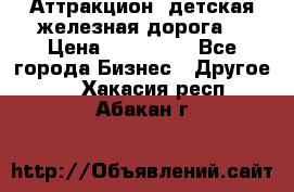 Аттракцион, детская железная дорога  › Цена ­ 212 900 - Все города Бизнес » Другое   . Хакасия респ.,Абакан г.